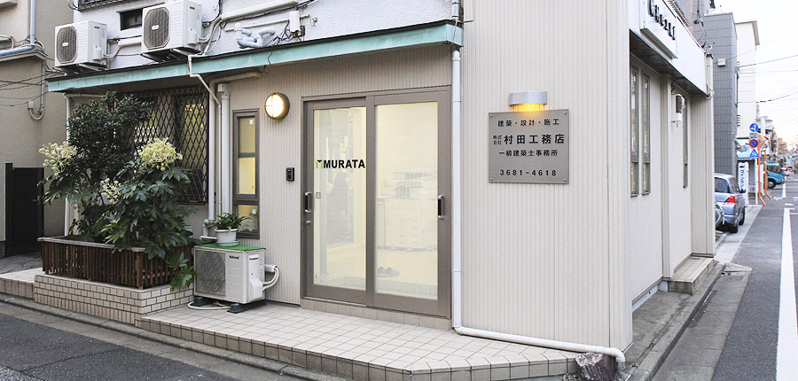 村田工務店